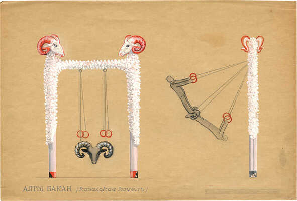 Золотарёв Николай Николаевич. Алтыбакан - казахские качели в виде стилизованных баранов 